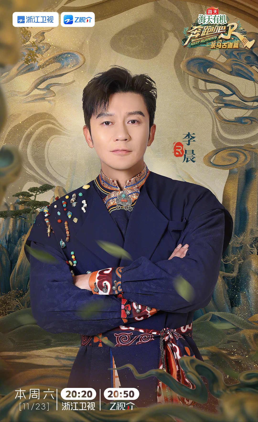 奔跑吧·茶马古道篇的海报-角色海报