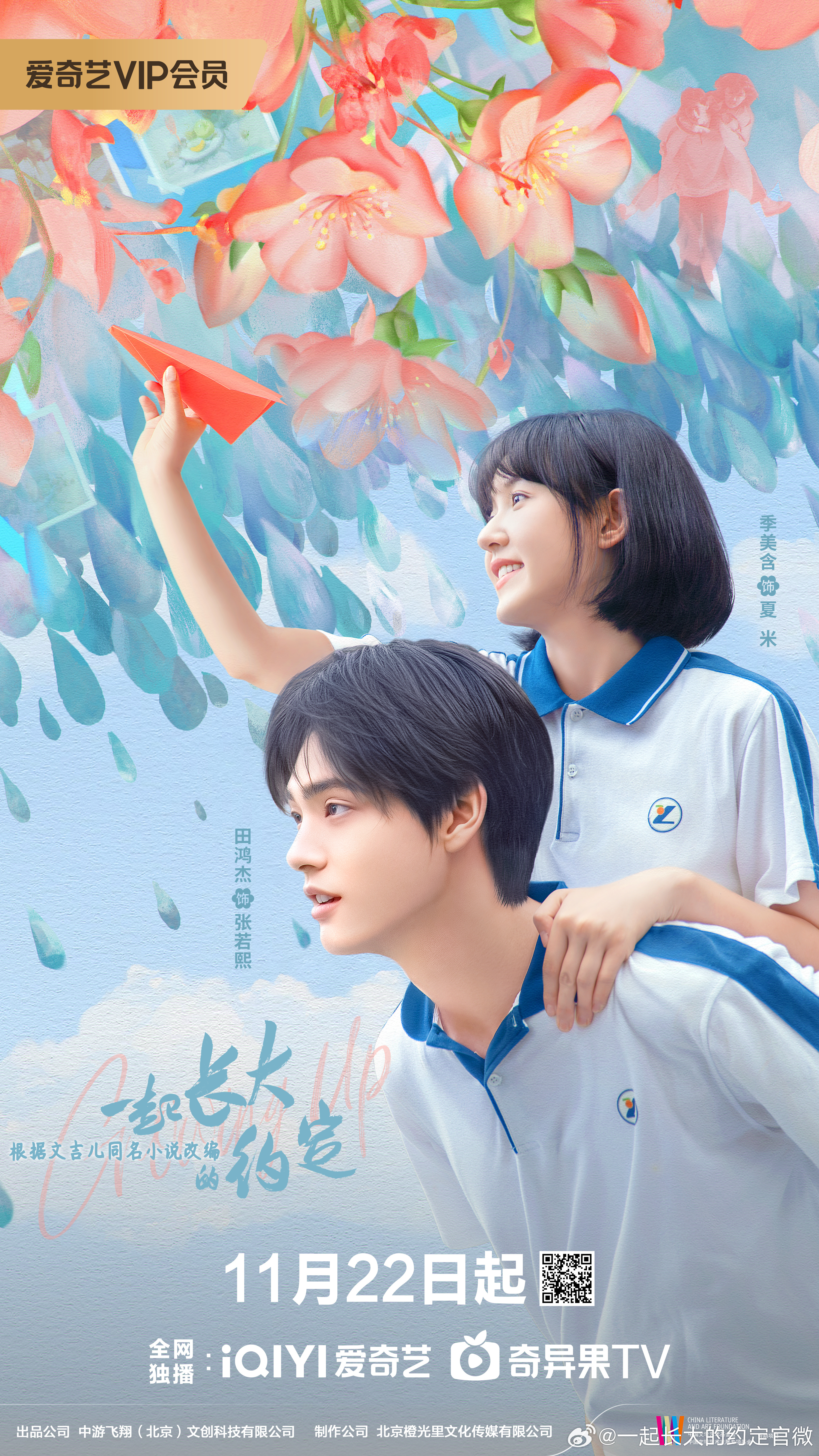 一起长大的约定的海报-正式海报