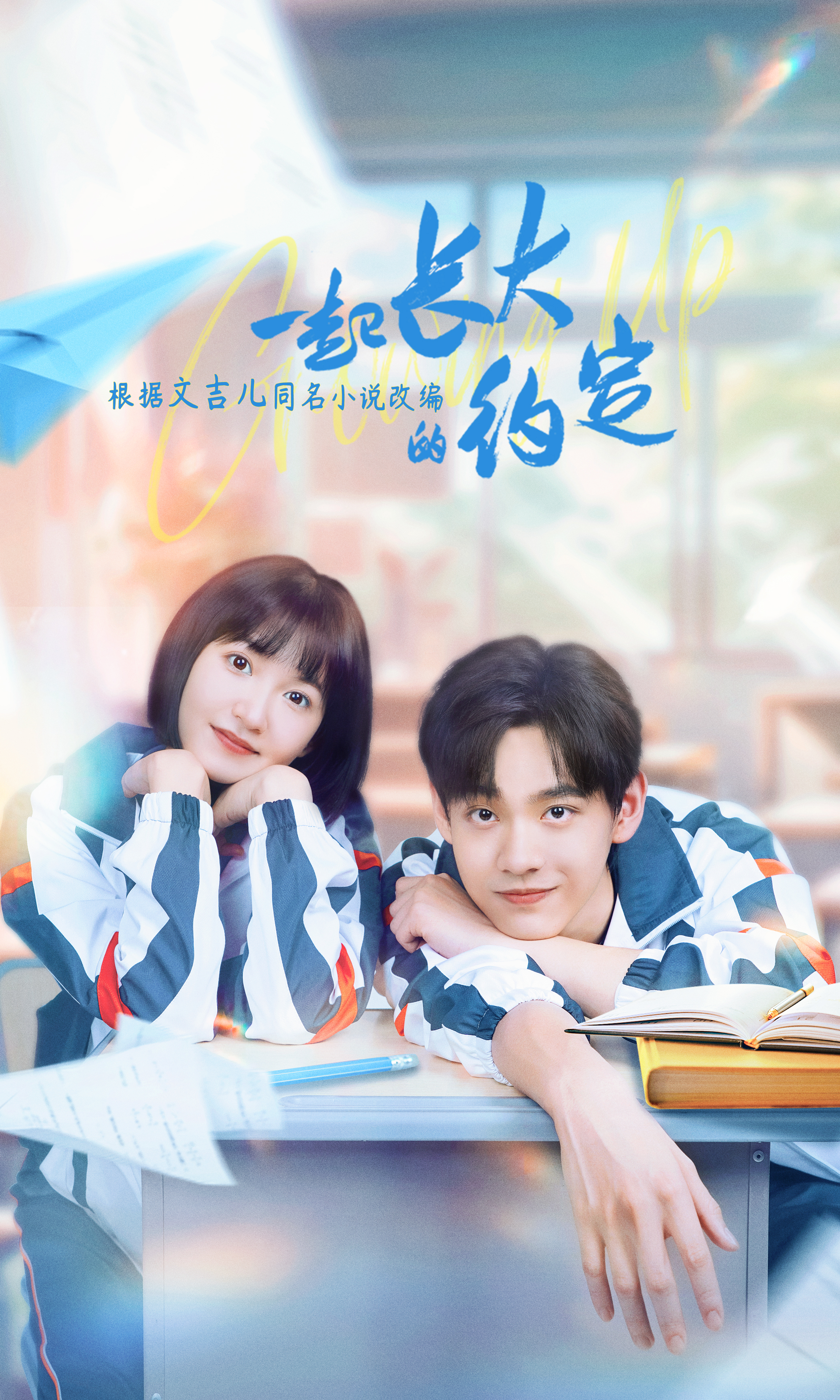 一起长大的约定的海报-正式海报 中国大陆