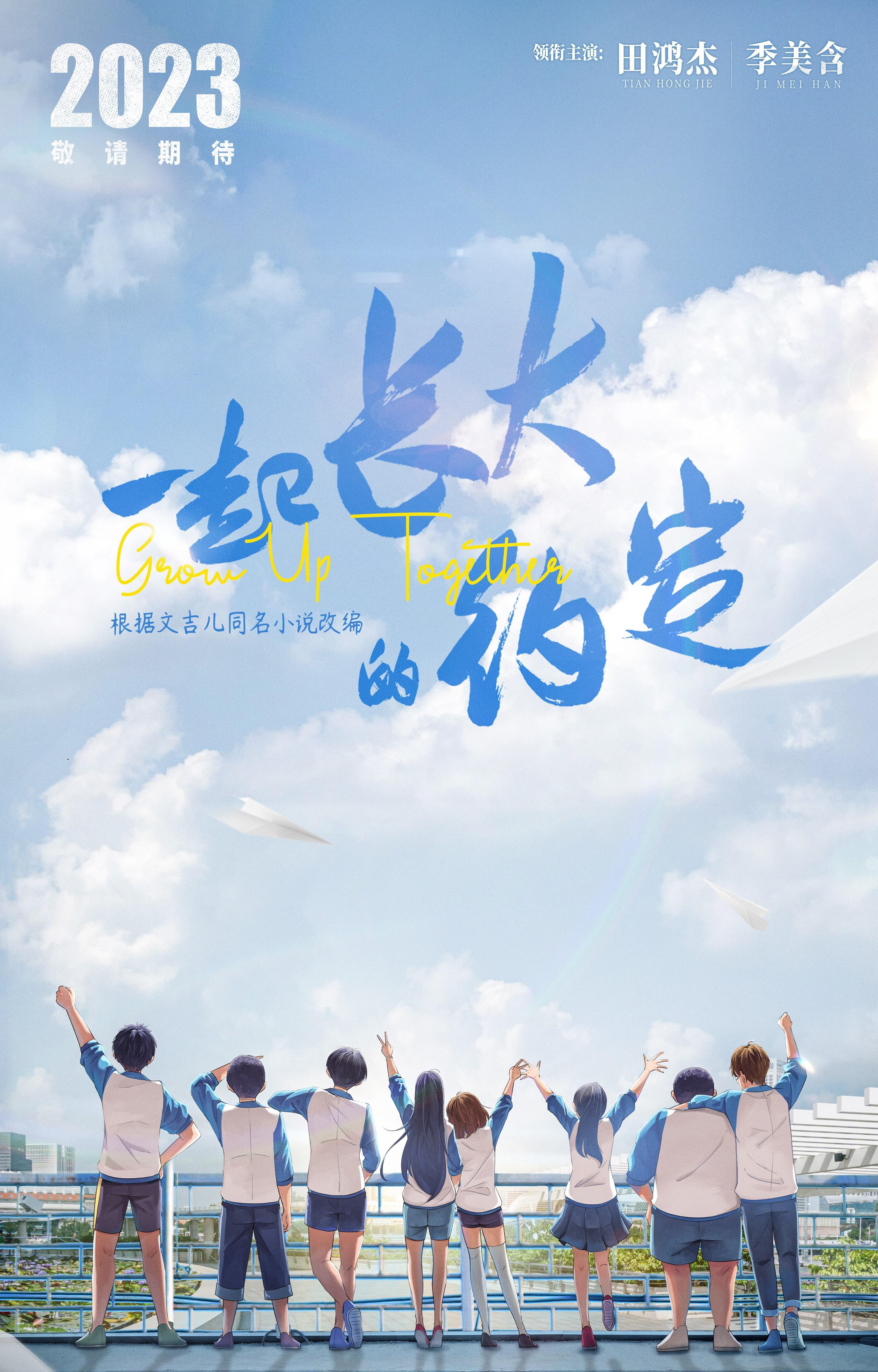 一起长大的约定的海报-预告海报