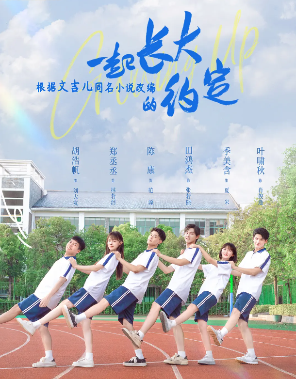 一起长大的约定的海报-其他海报 中国大陆