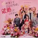 初次见面你好，请跟我离婚