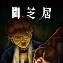 暗芝居 第十三季