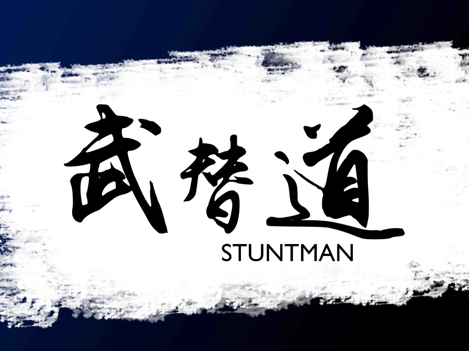 武替道的海报-其他海报