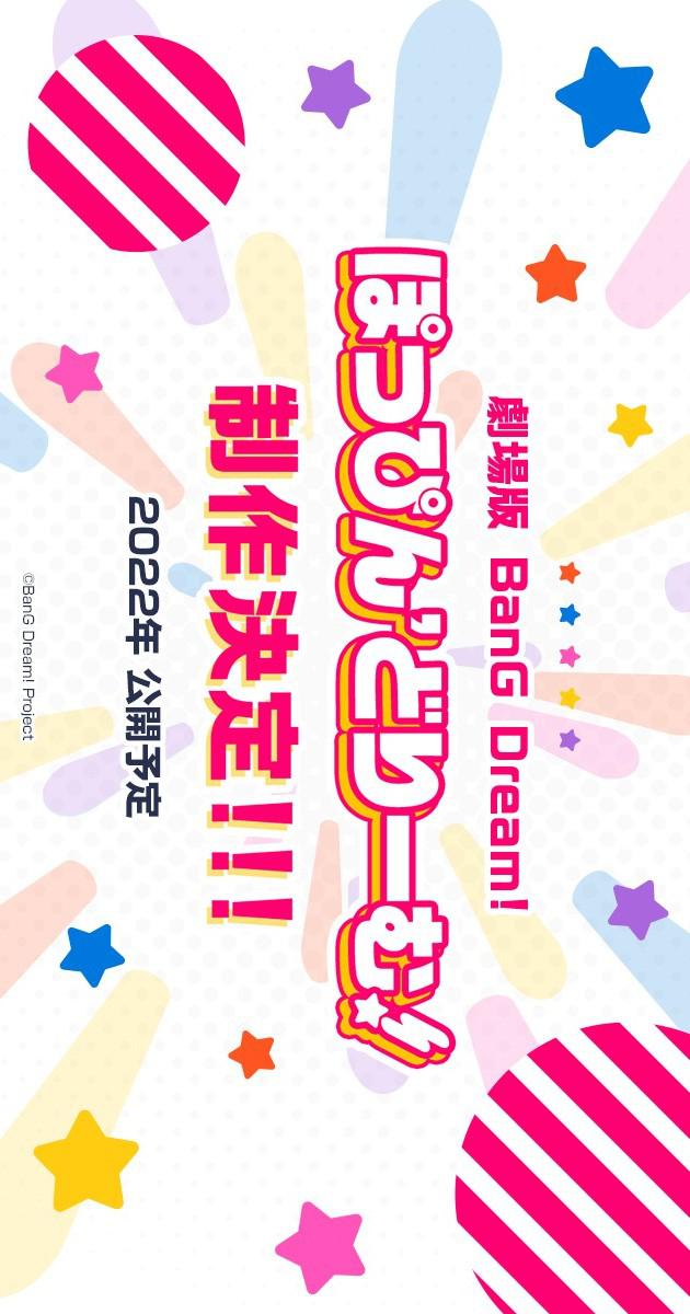 BanG Dream! 剧场版 Poppin'Dream!的海报-正式海报