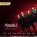 斗罗大陆之燃魂战