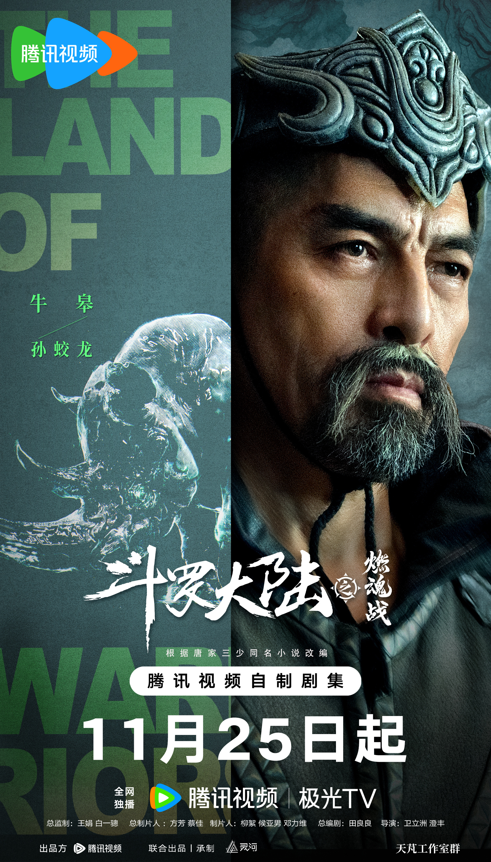 斗罗大陆之燃魂战的海报-角色海报 中国大陆