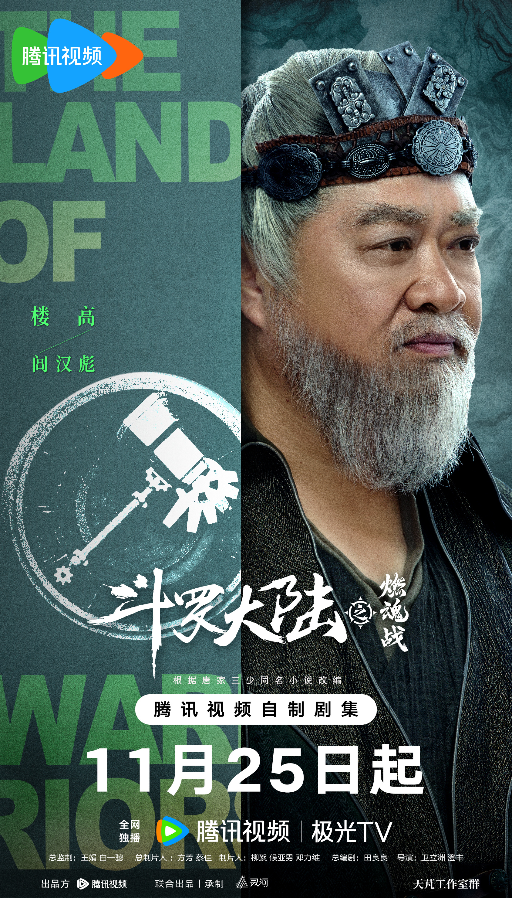 斗罗大陆之燃魂战的海报-角色海报 中国大陆