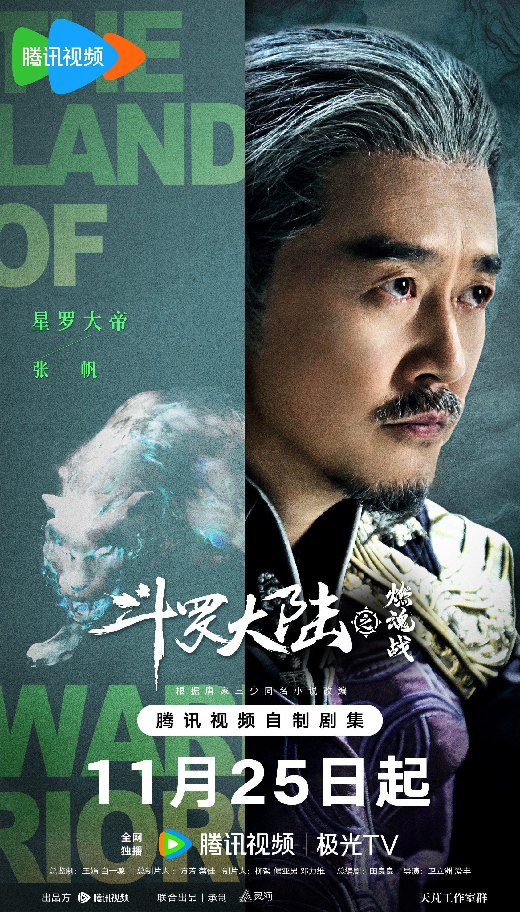 斗罗大陆之燃魂战的海报-角色海报 中国大陆