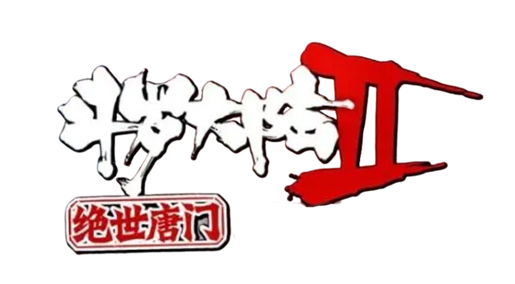 斗罗大陆之燃魂战的海报-其他海报