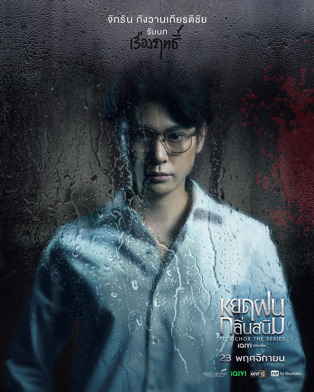 铁锈味的雨滴的海报-角色海报