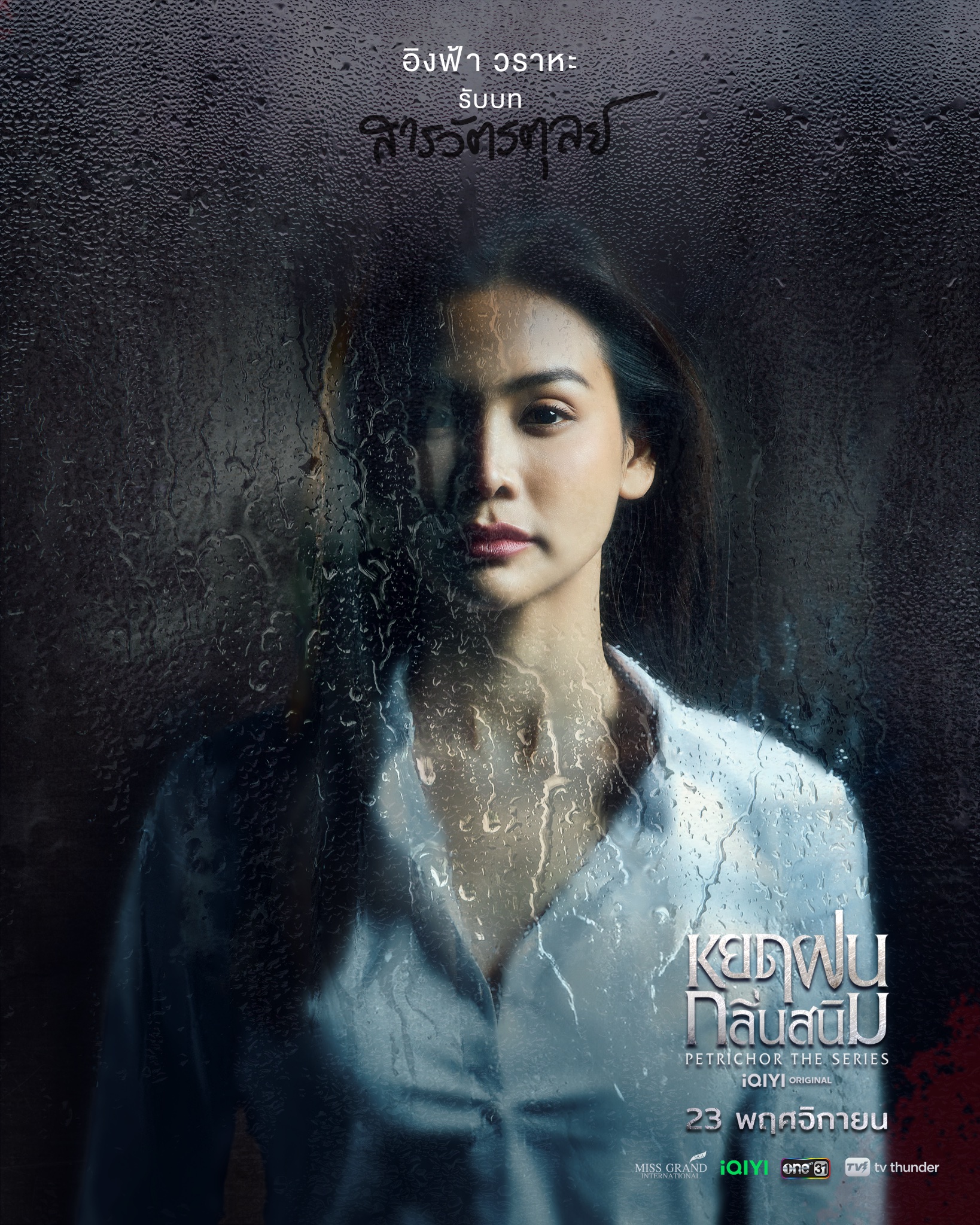 铁锈味的雨滴的海报-角色海报