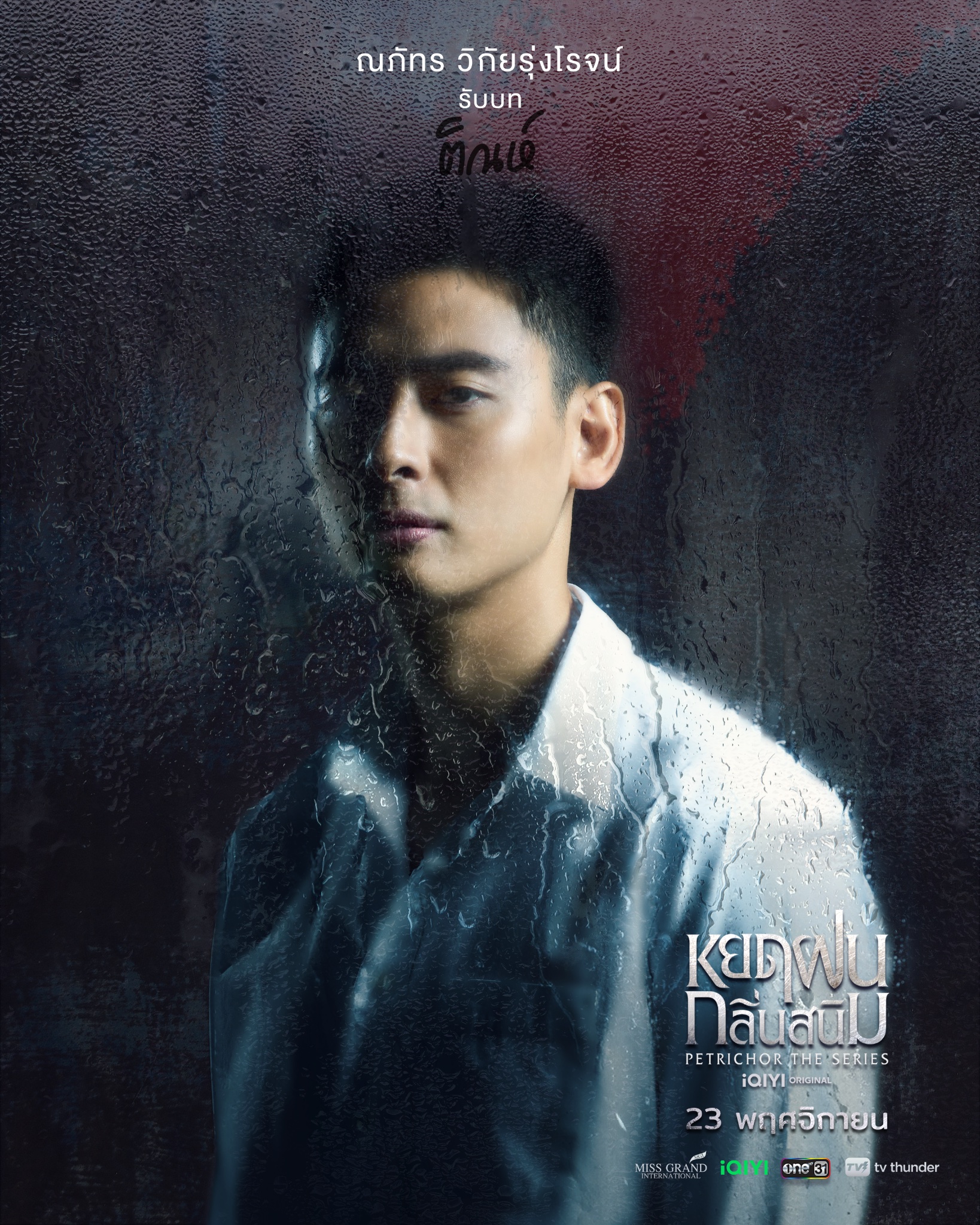 铁锈味的雨滴的海报-角色海报