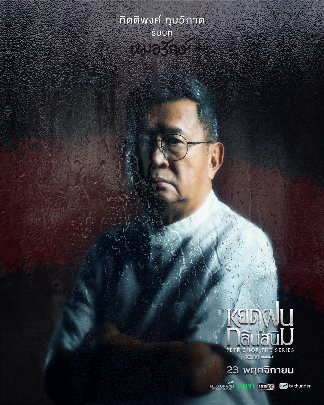 铁锈味的雨滴的海报-角色海报