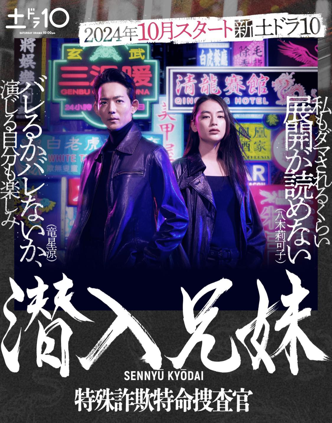 潜入兄妹 特殊诈欺特命搜查官的海报-预告海报