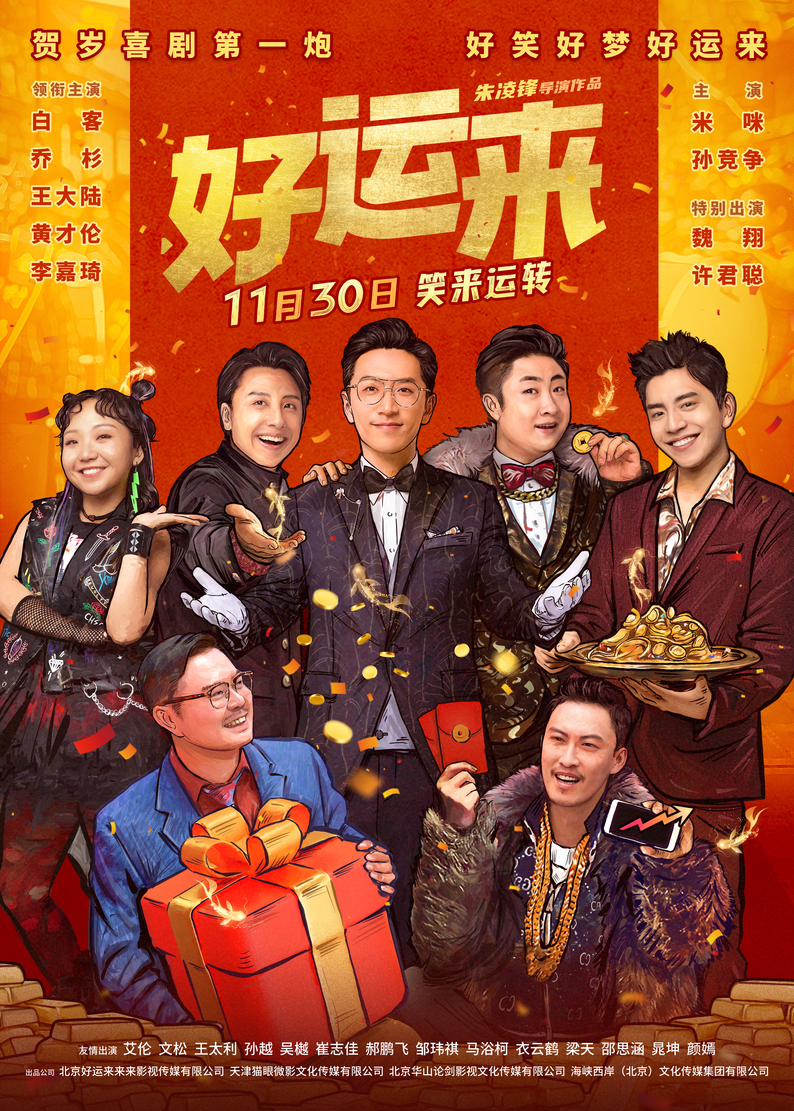 好运来的海报-正式海报 中国大陆