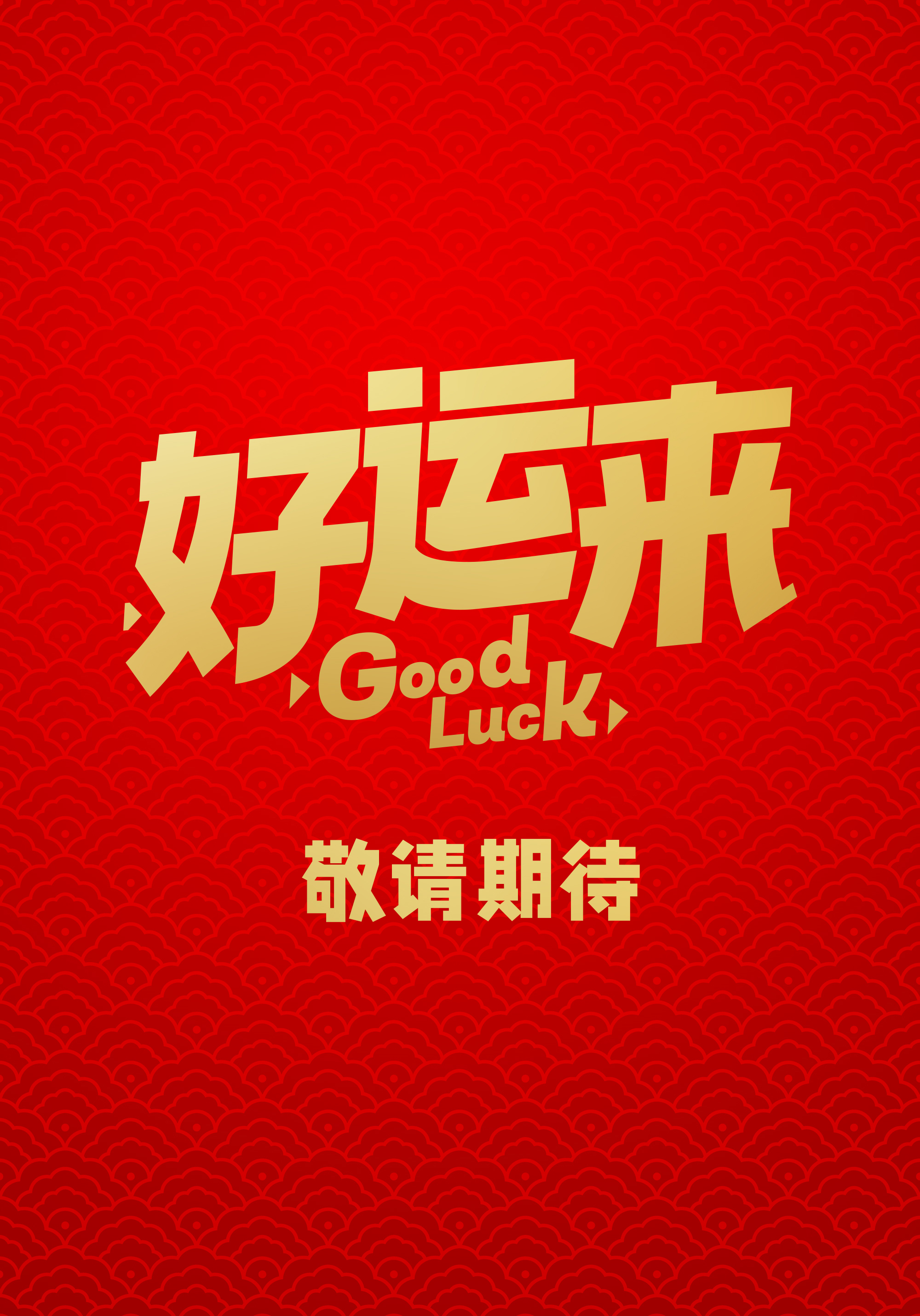 好运来的海报-预告海报 中国大陆