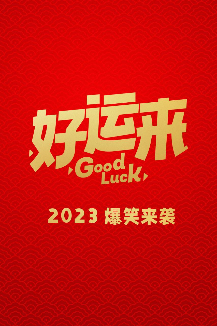 好运来的海报-预告海报 中国大陆