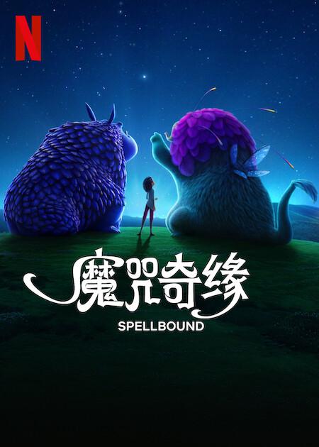 魔咒奇缘的海报-正式海报