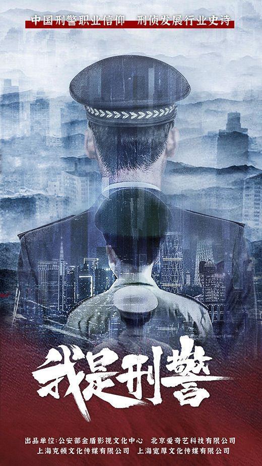 我是刑警的海报-预告海报 中国大陆