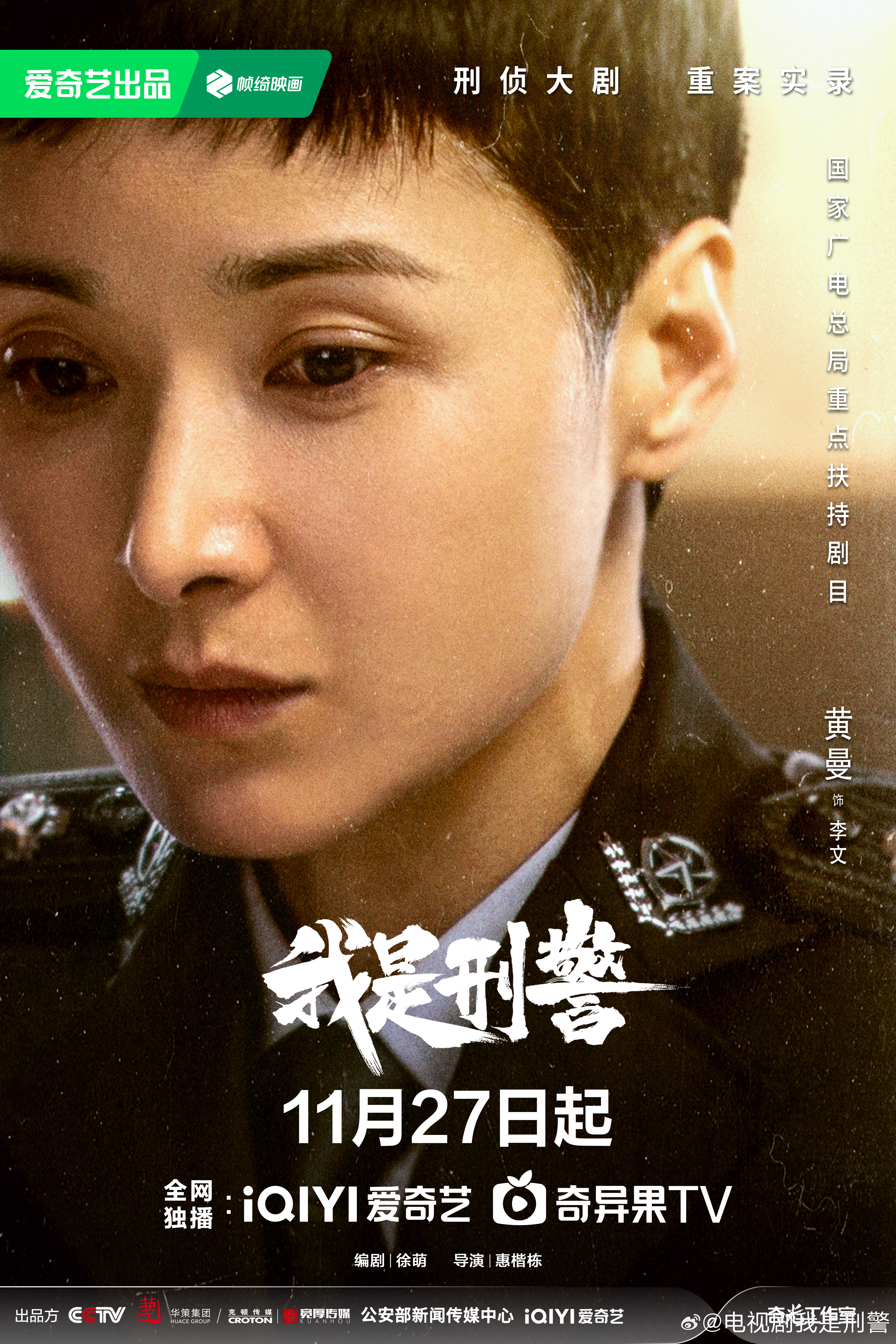 我是刑警的海报-角色海报