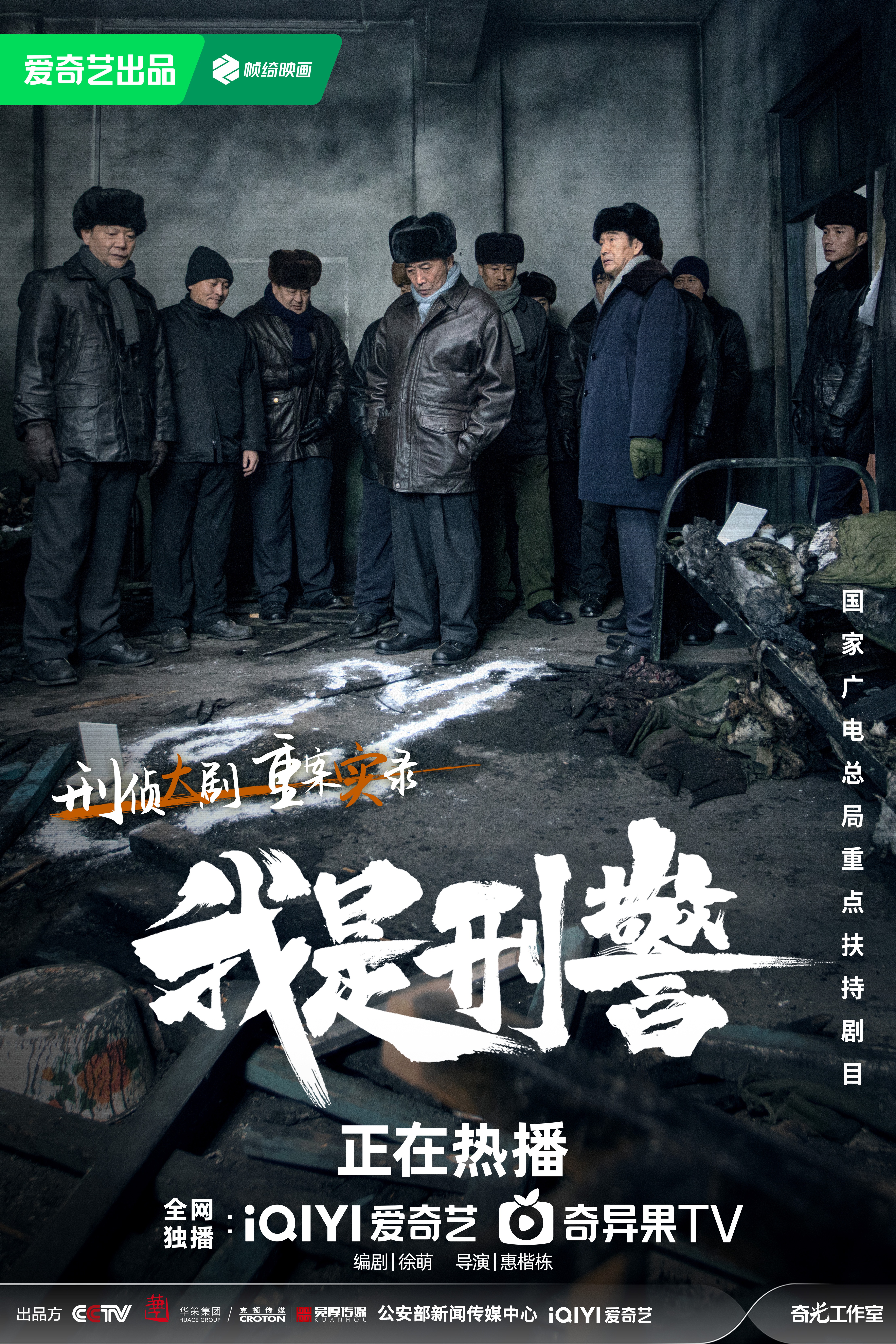 我是刑警的海报-正式海报