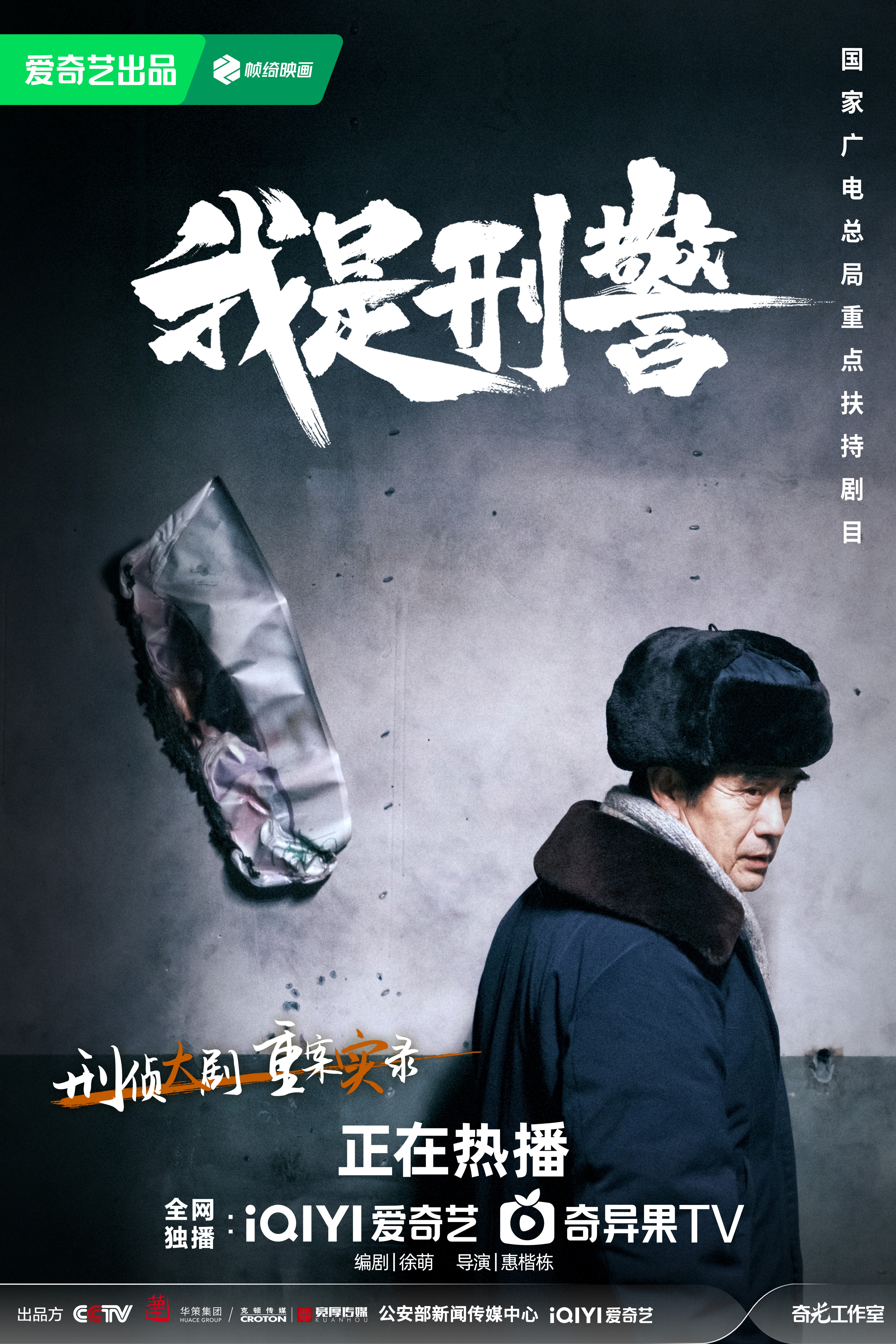 我是刑警的海报-正式海报