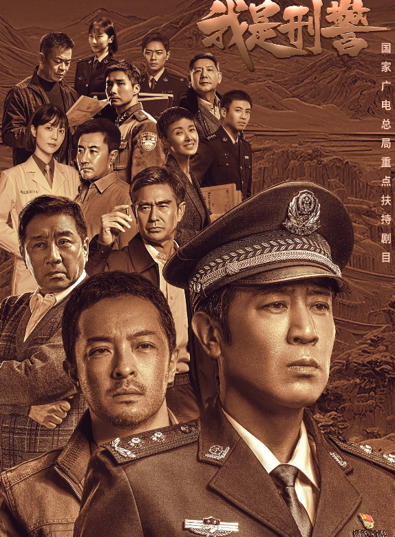 我是刑警的海报-其他海报 中国大陆