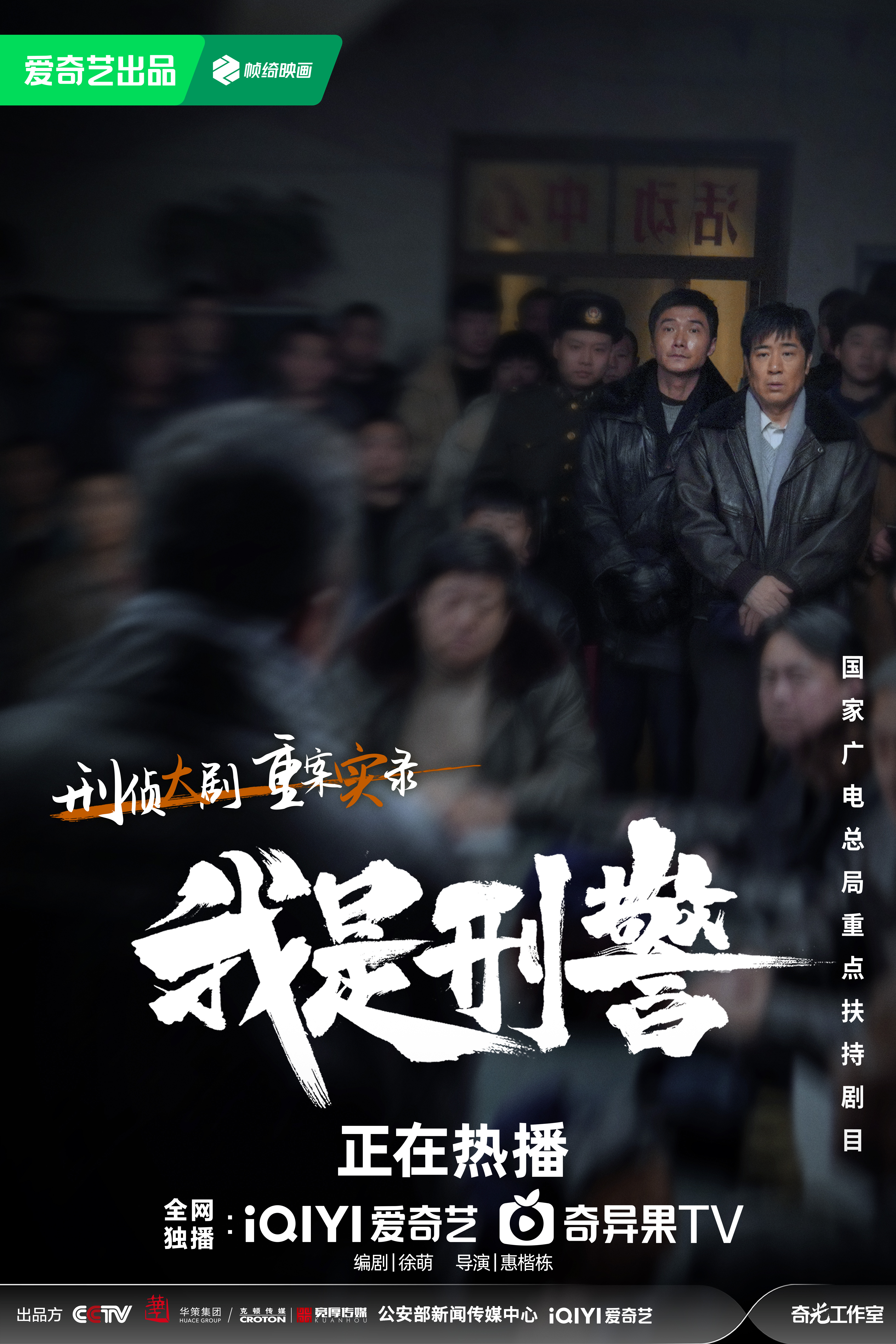 我是刑警的海报-正式海报