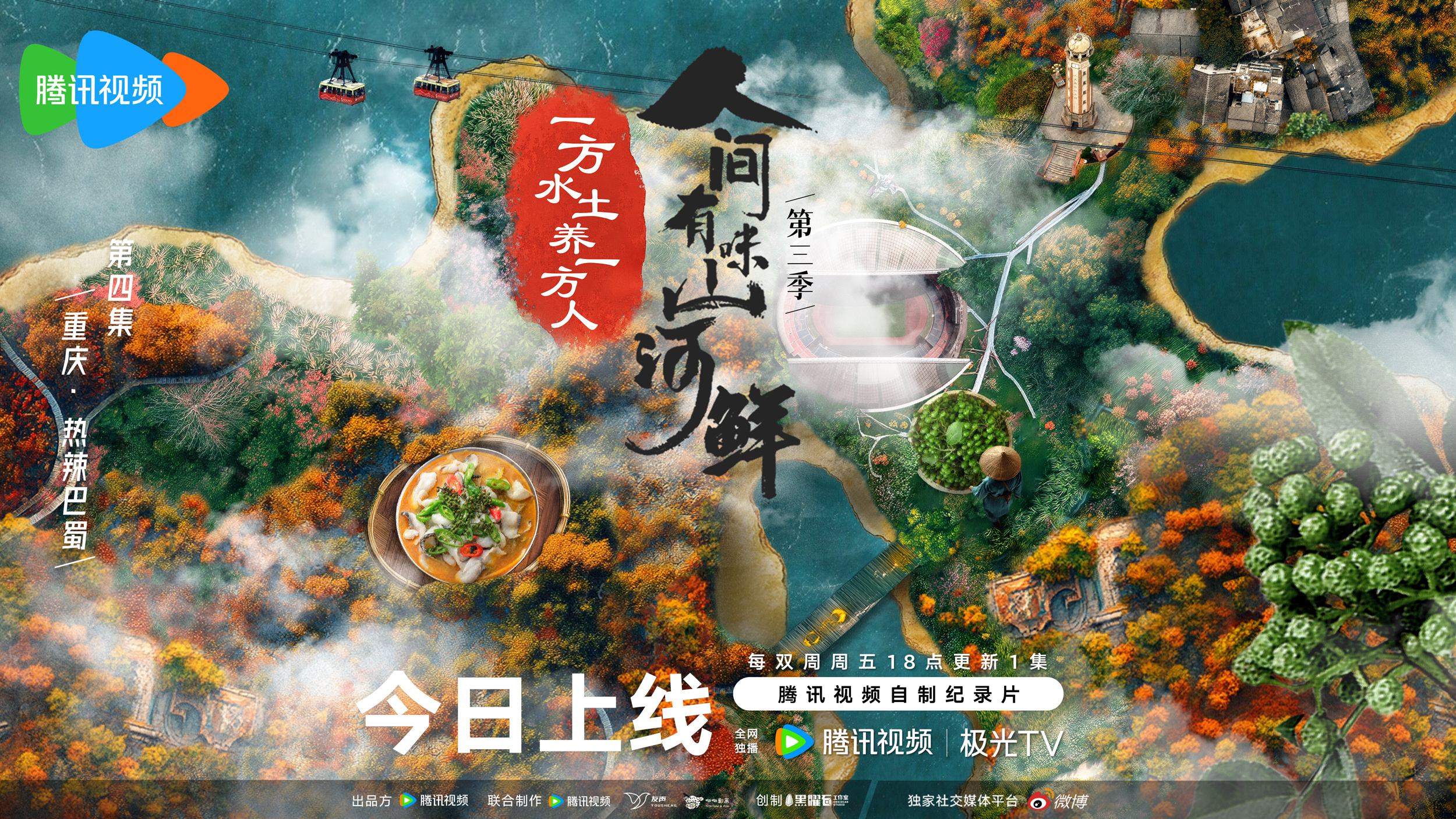 人间有味山河鲜 第三季的海报-角色海报