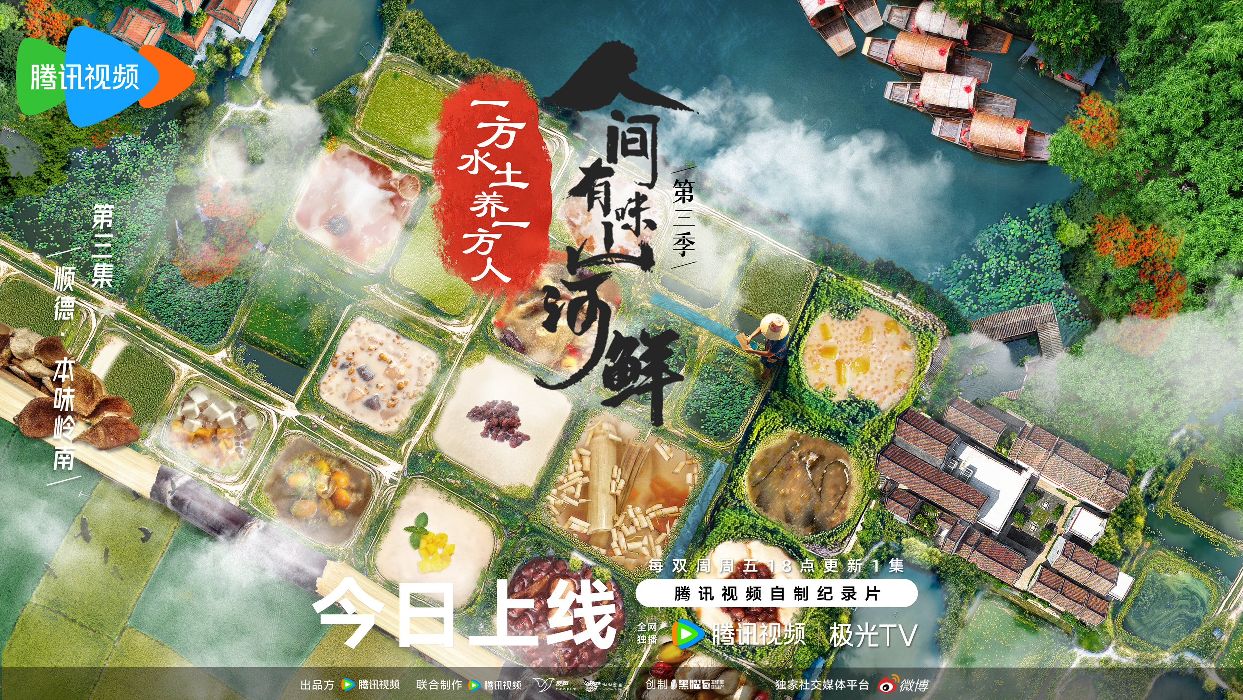 人间有味山河鲜 第三季的海报-角色海报