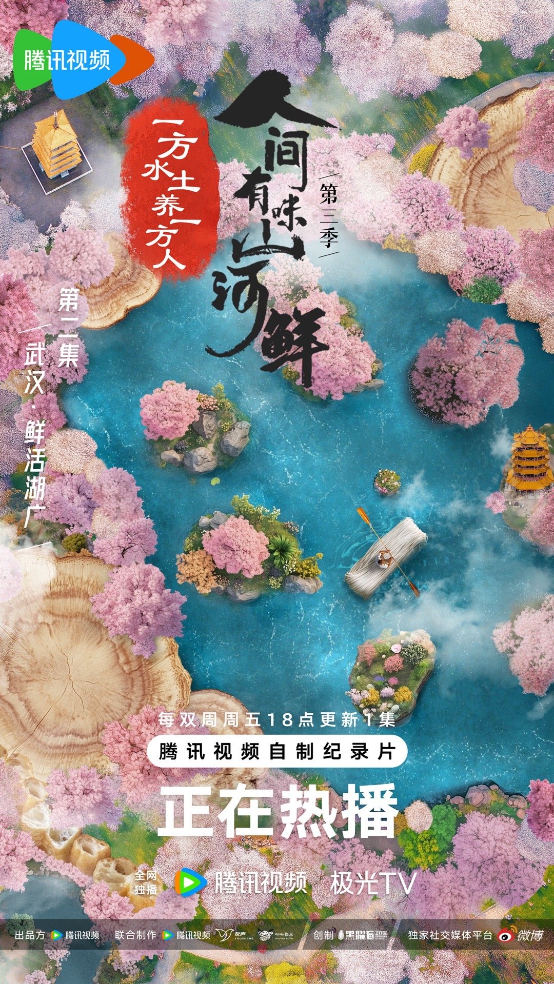 人间有味山河鲜 第三季的海报-角色海报