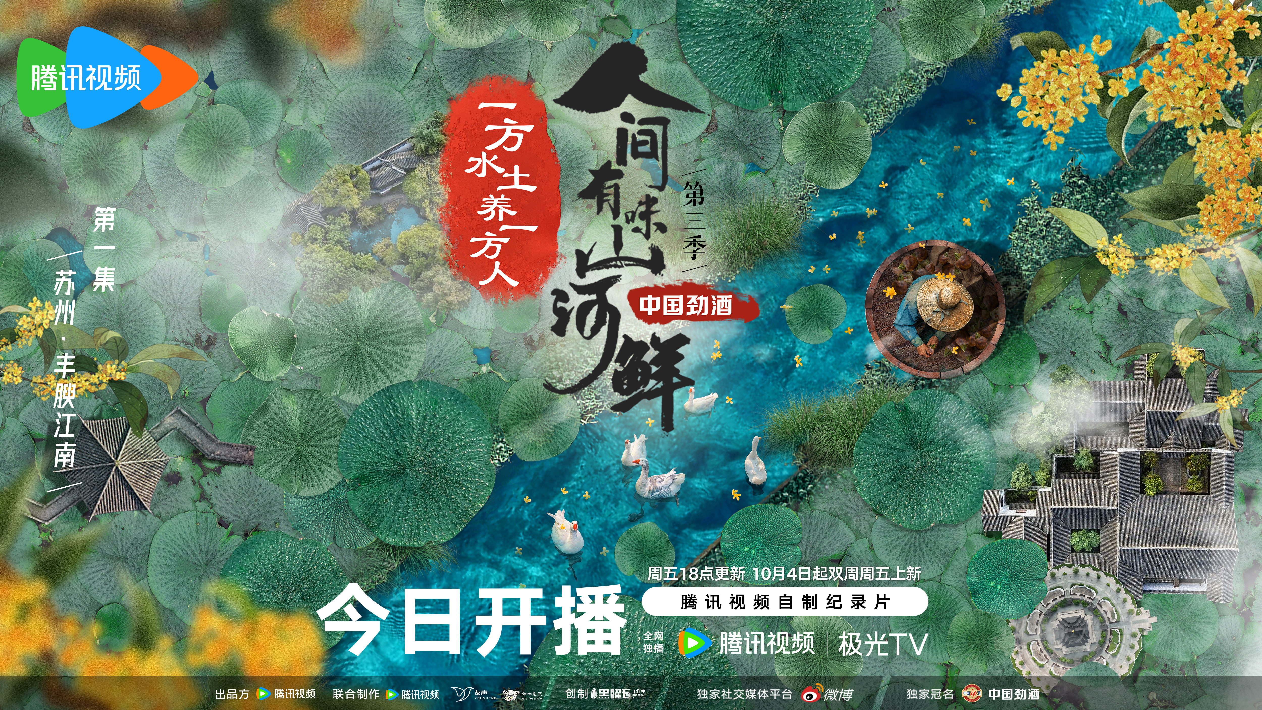 人间有味山河鲜 第三季的海报-角色海报