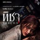 蒂莎的抗争与重生