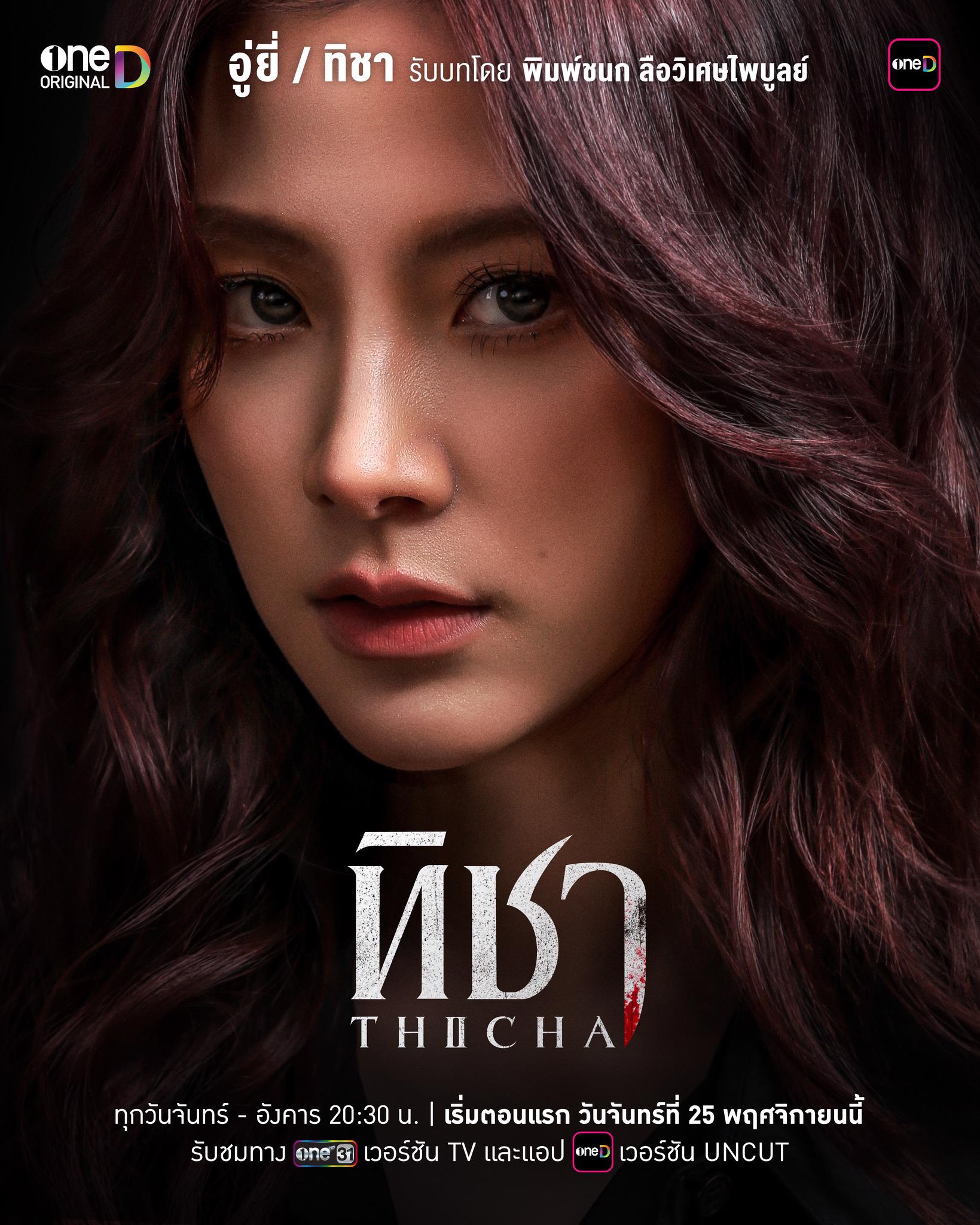 蒂莎的抗争与重生的海报-角色海报 泰国