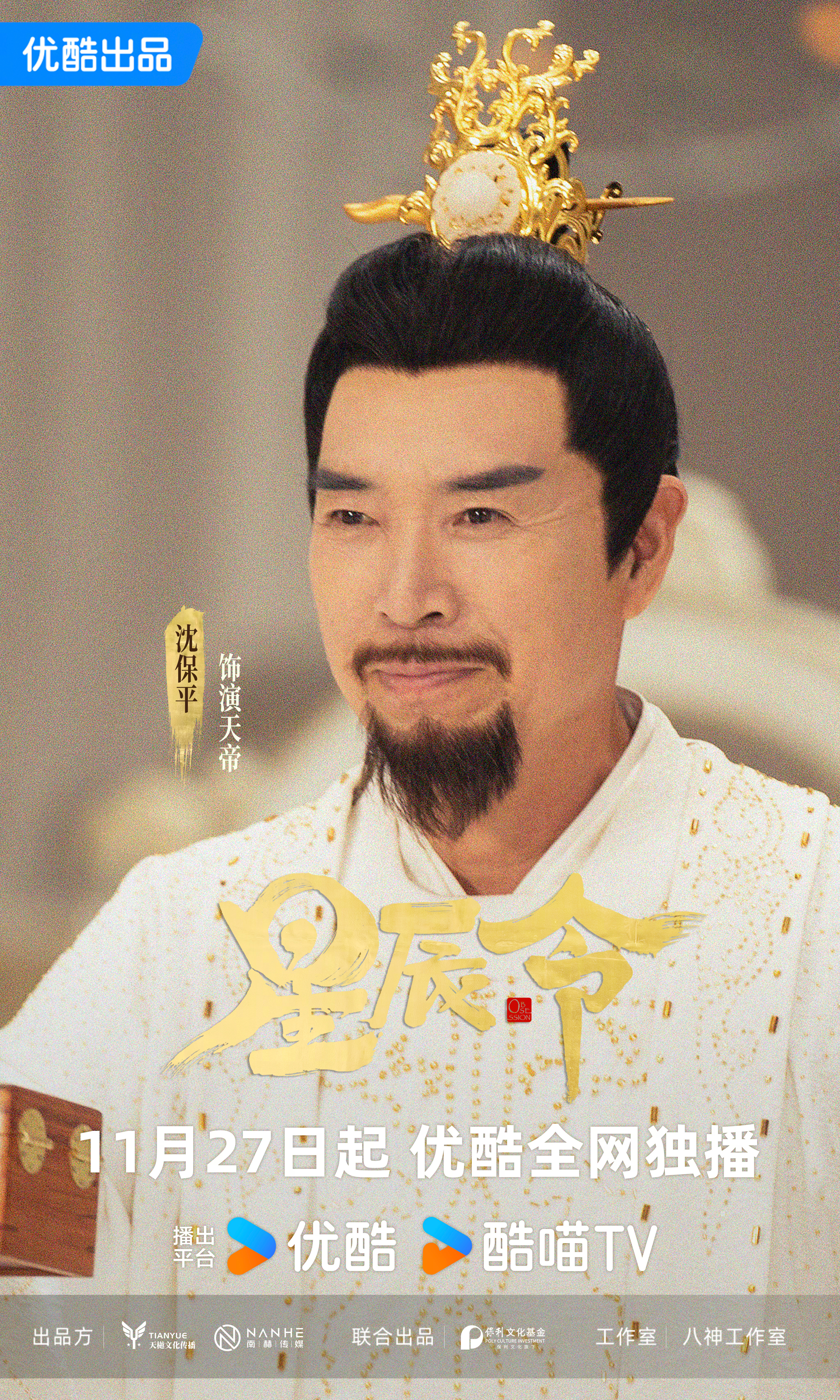 星辰令的海报-角色海报 中国大陆