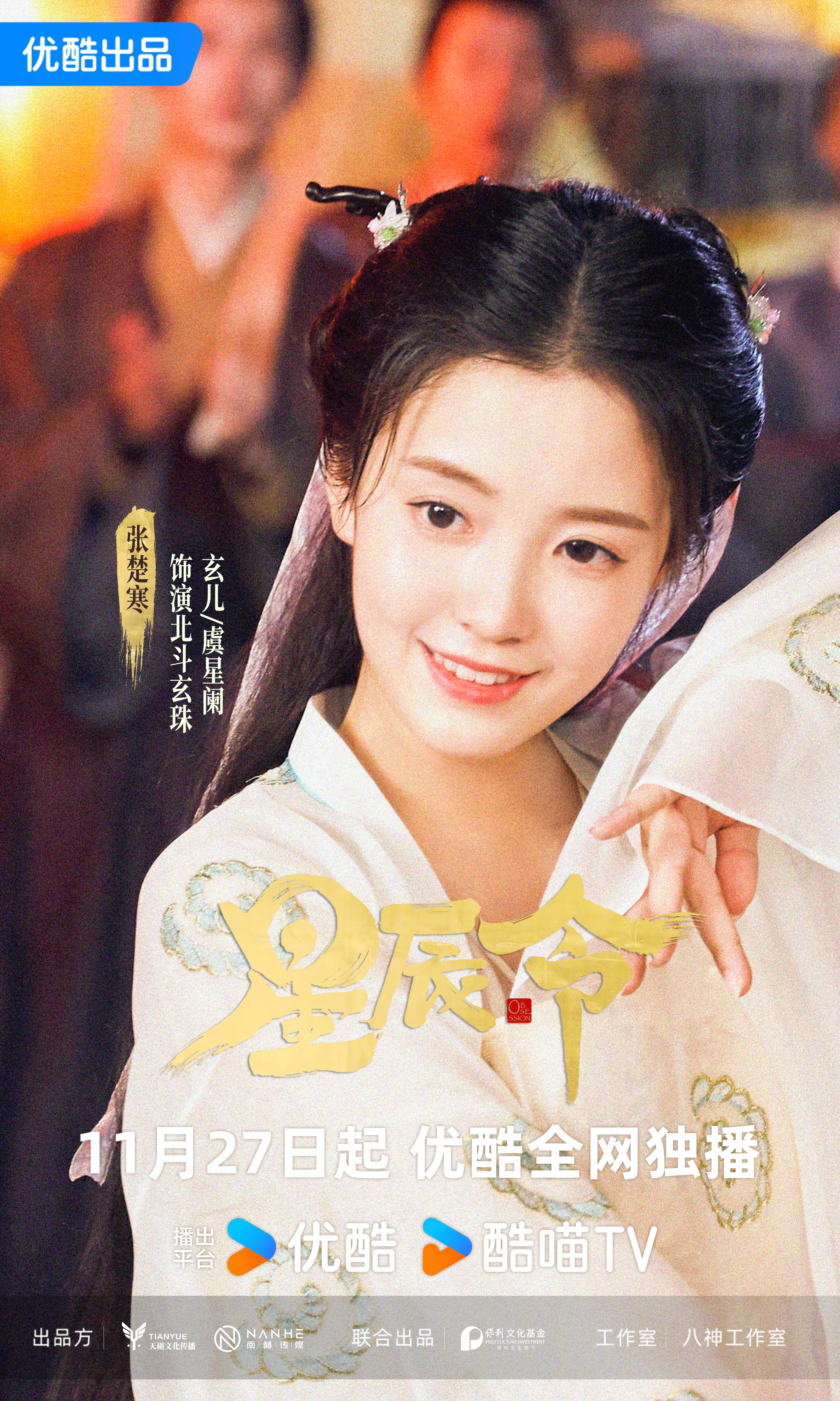 星辰令的海报-角色海报 中国大陆