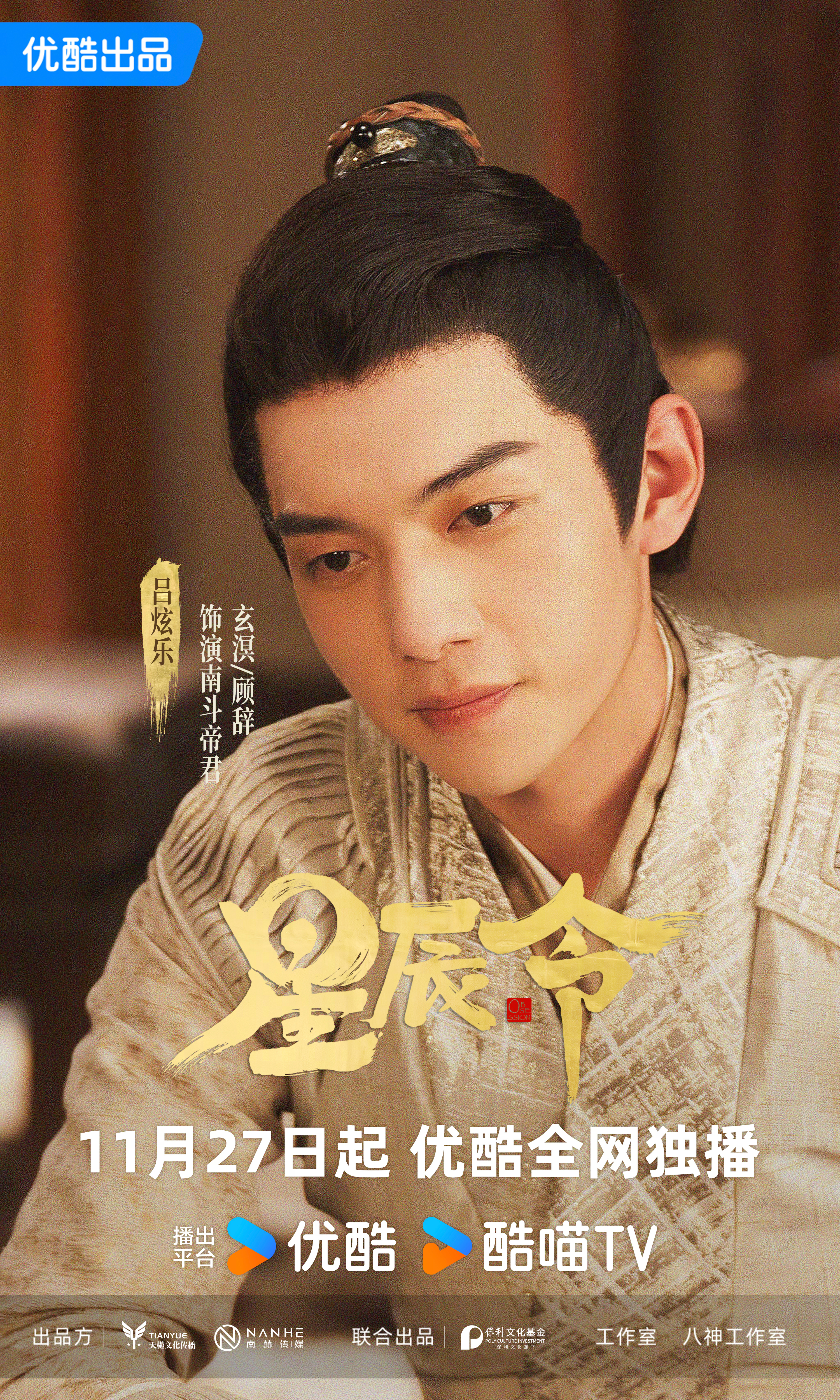 星辰令的海报-角色海报 中国大陆