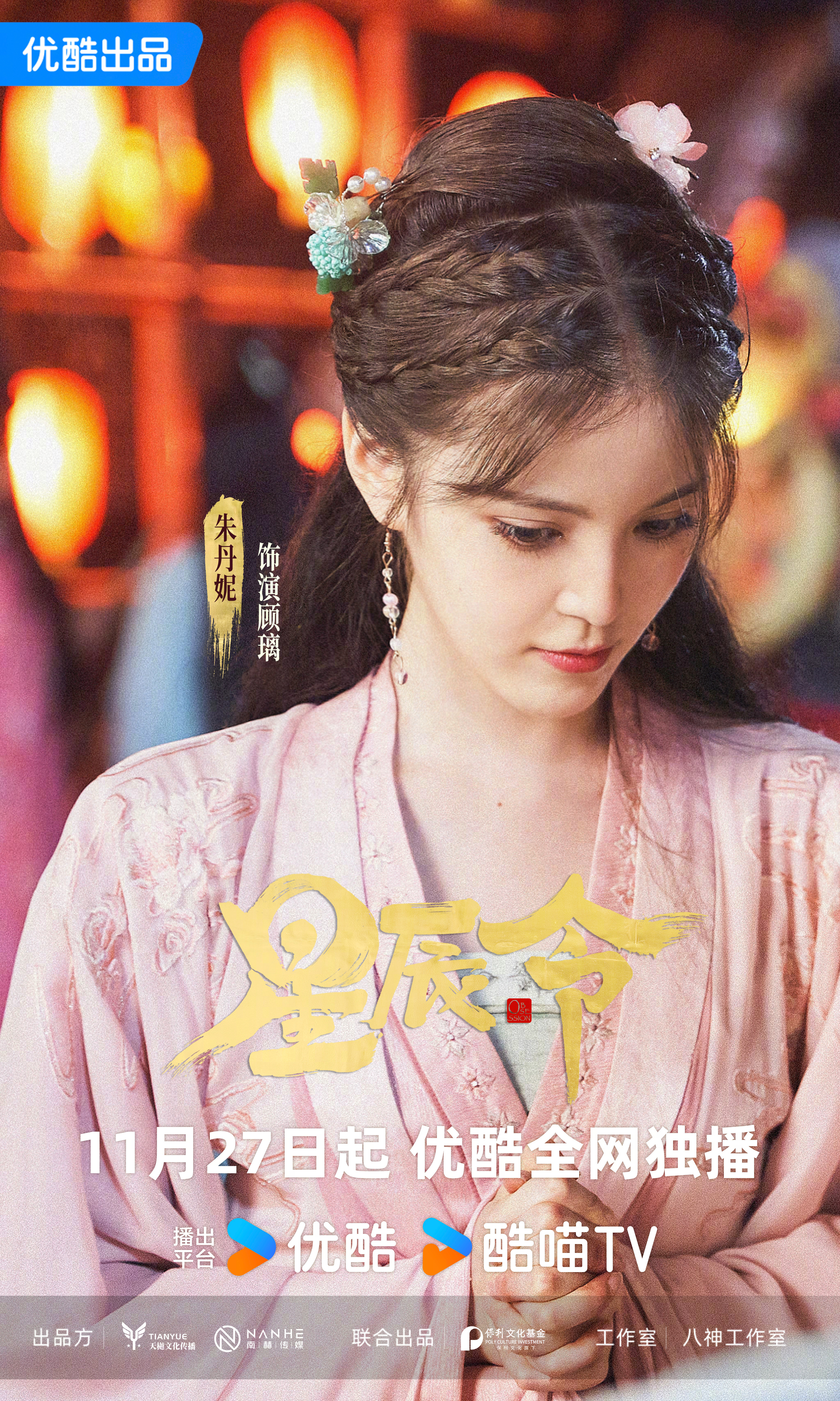 星辰令的海报-角色海报 中国大陆