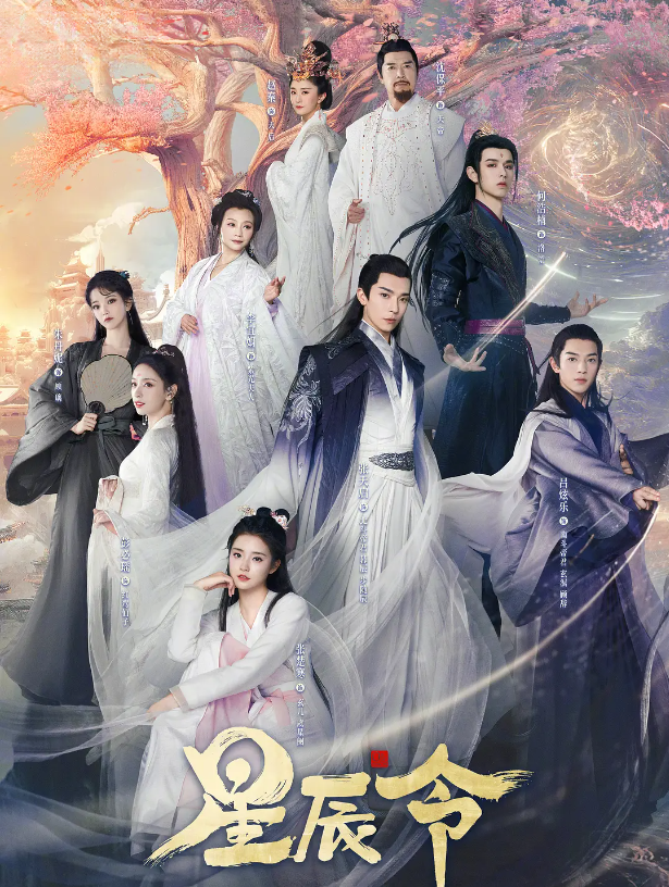 星辰令的海报-其他海报 中国大陆