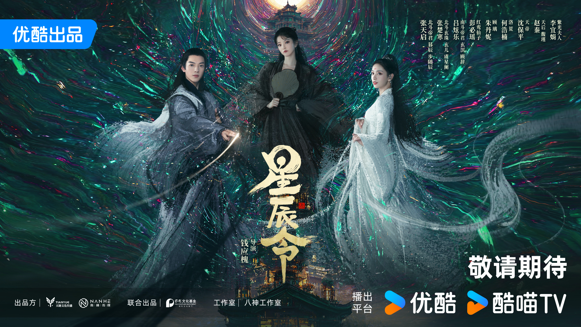 星辰令的海报-预告海报 中国大陆