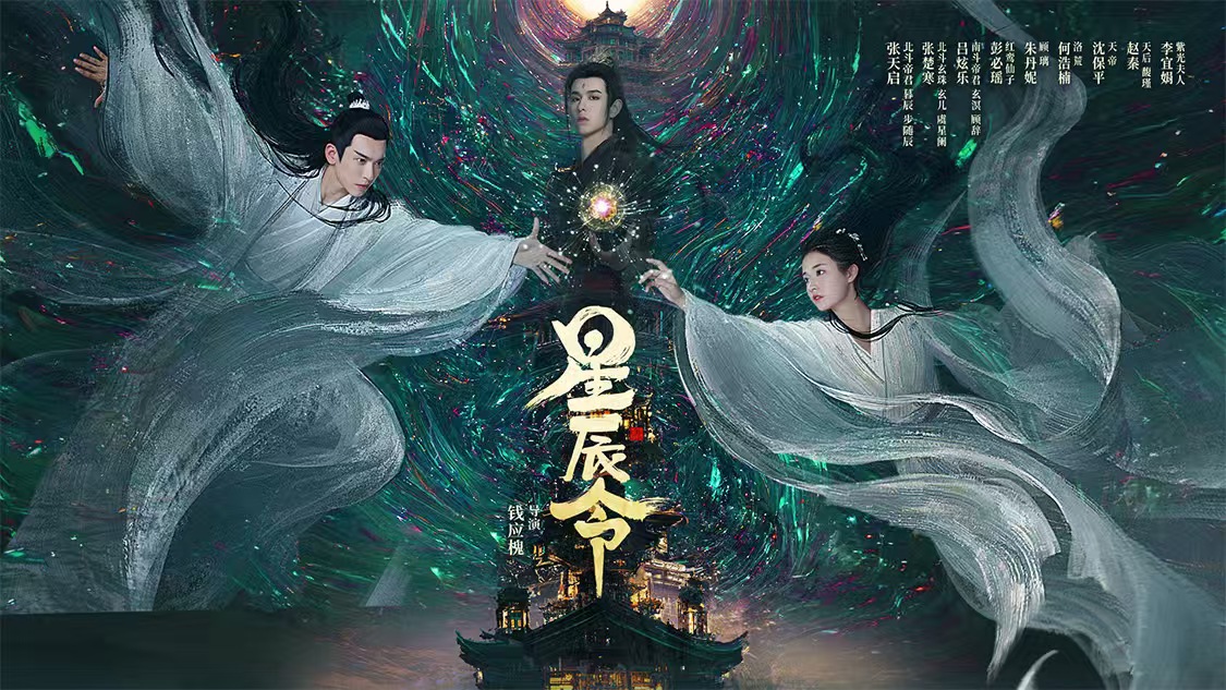 星辰令的海报-预告海报 中国大陆