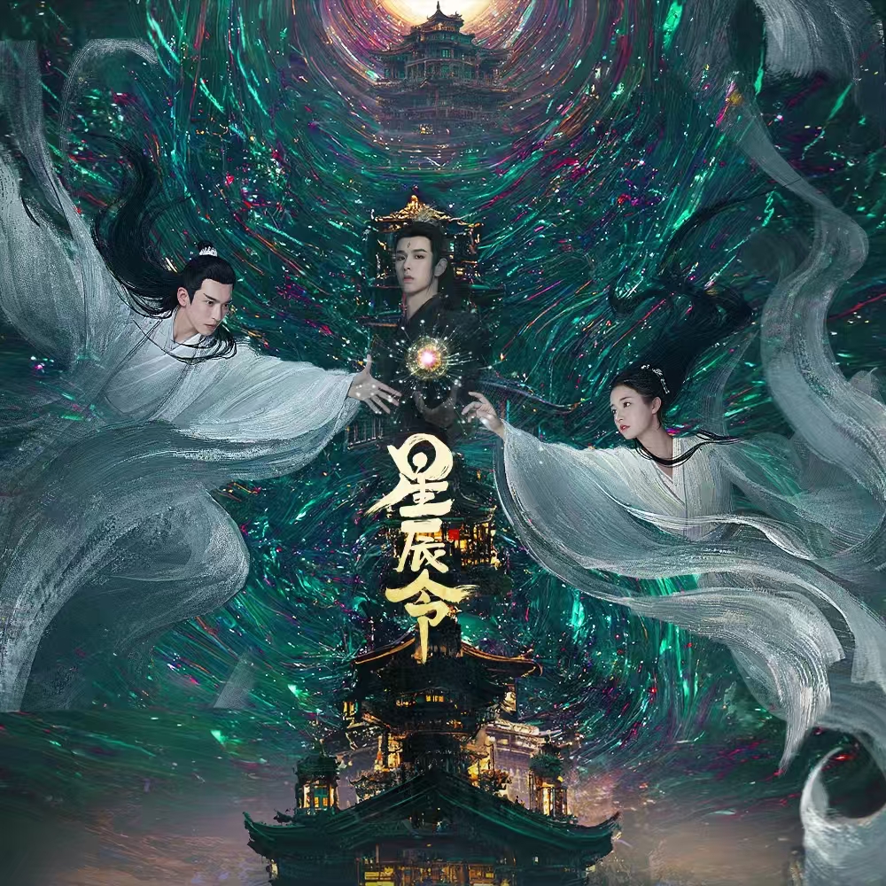 星辰令的海报-预告海报 中国大陆