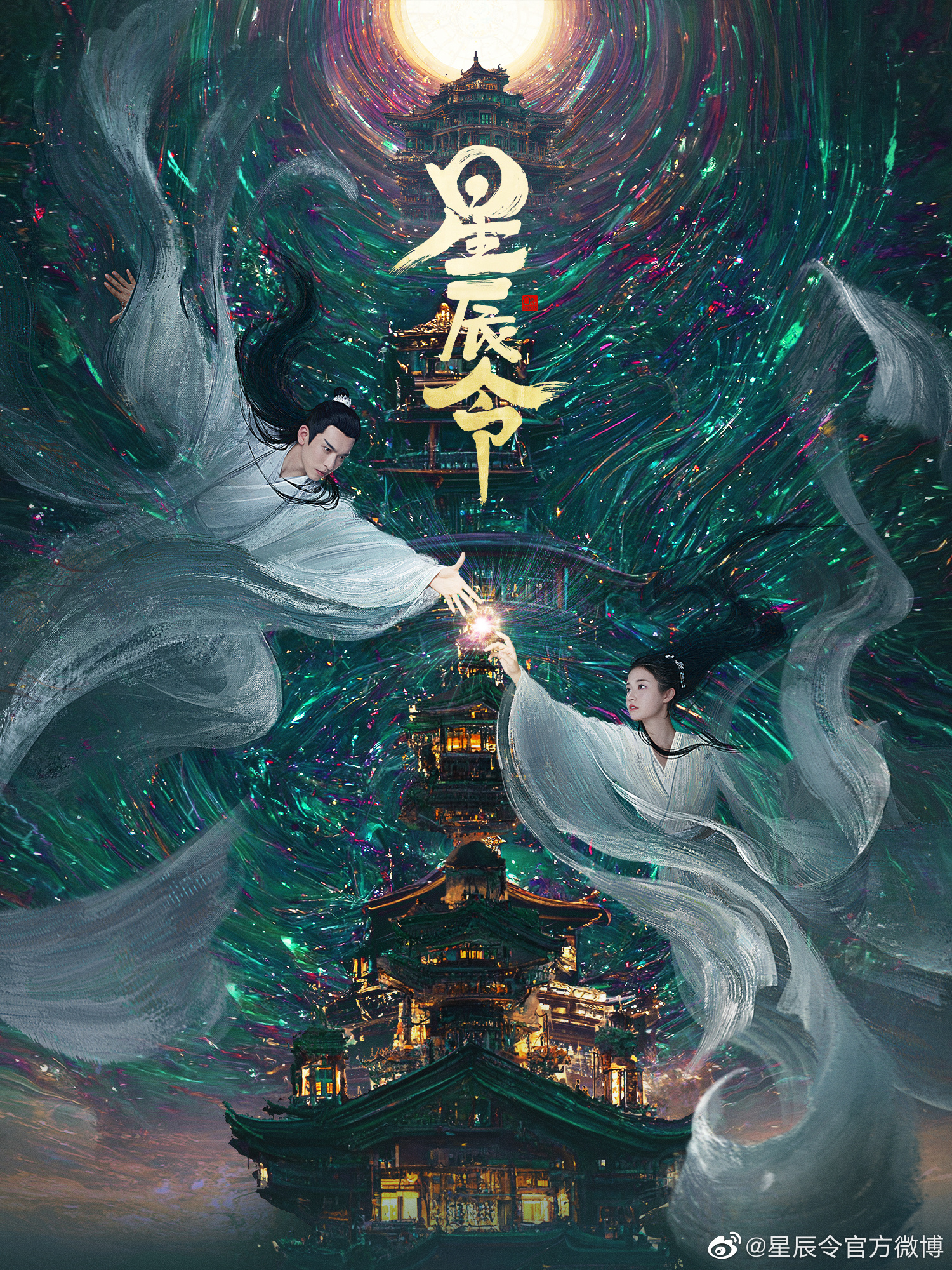 星辰令的海报-预告海报 中国大陆