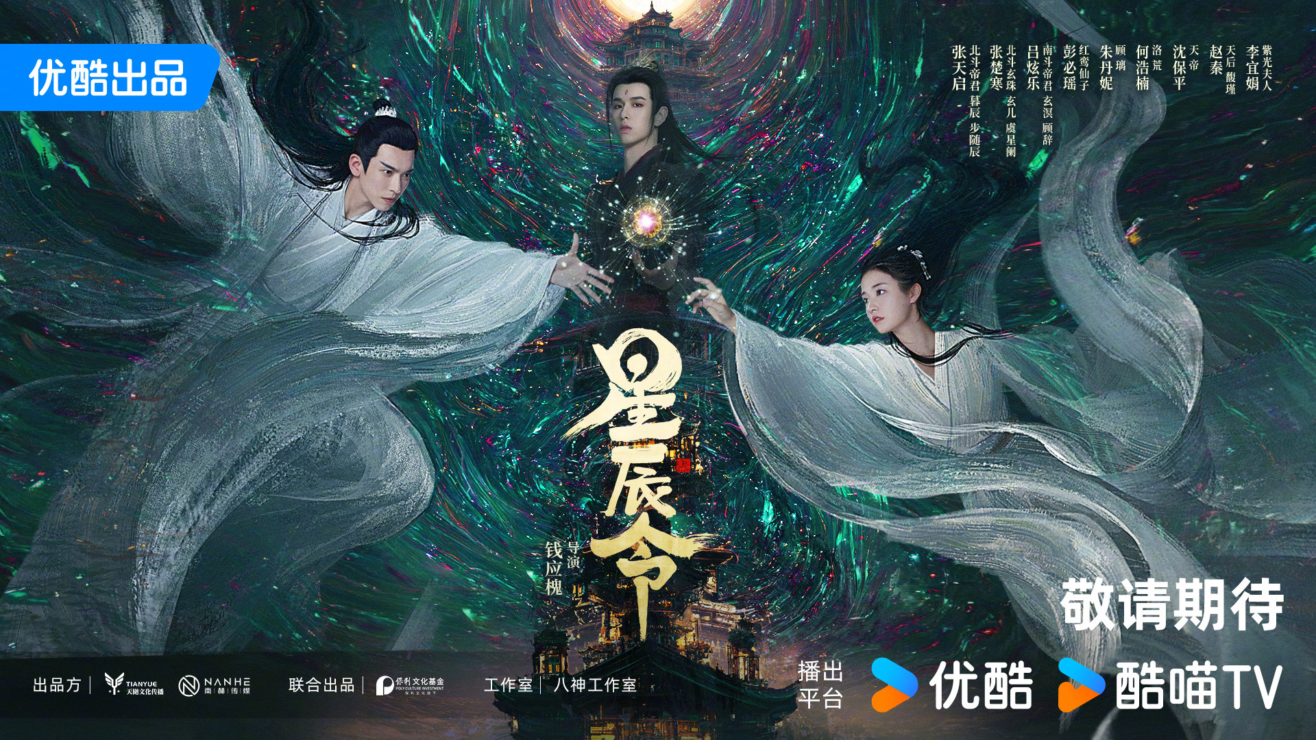 星辰令的海报-预告海报 中国大陆