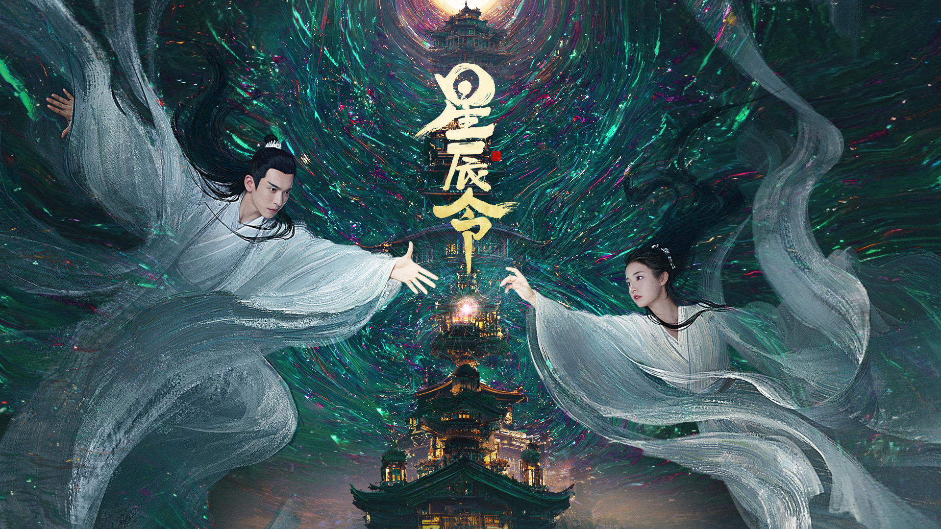 星辰令的海报-预告海报 中国大陆