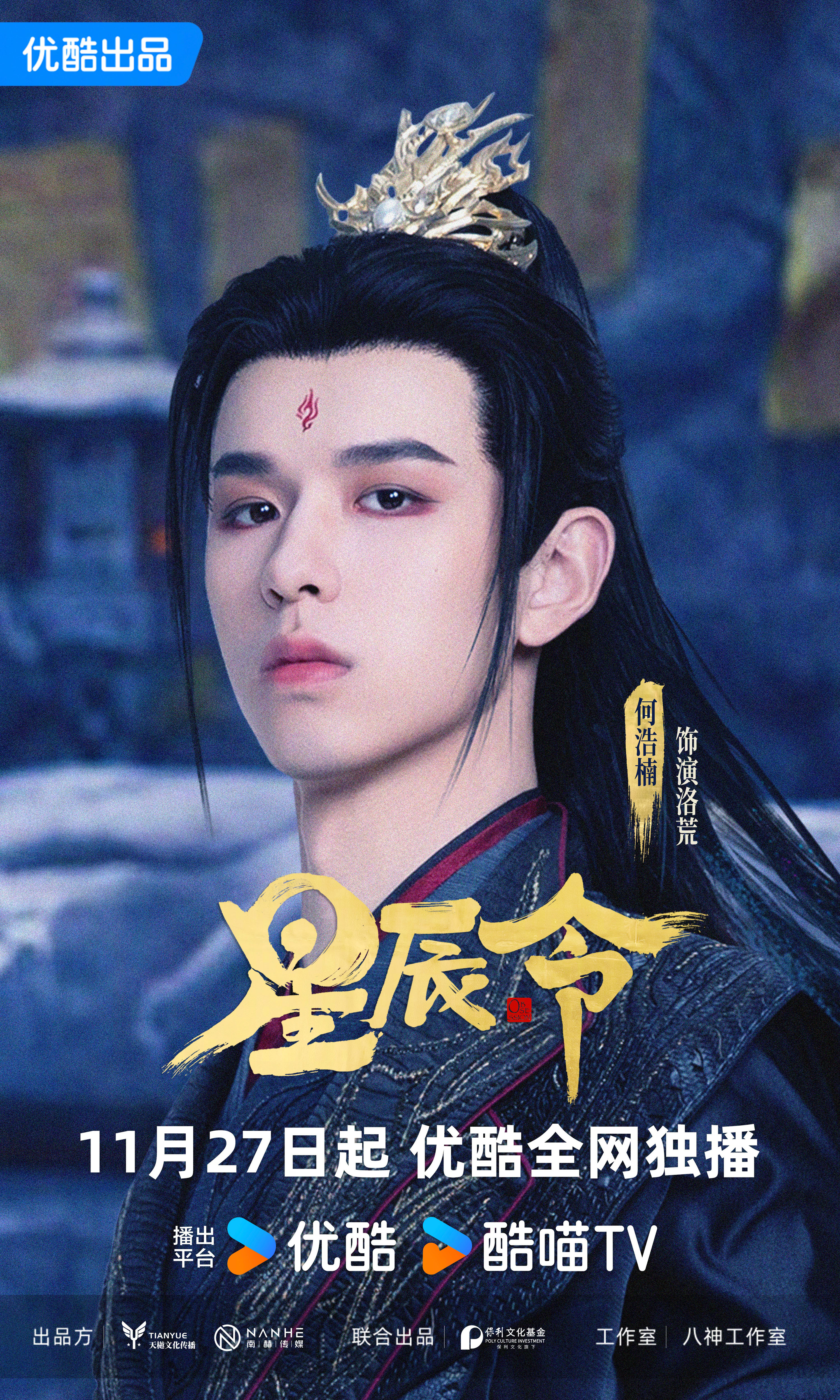 星辰令的海报-角色海报 中国大陆