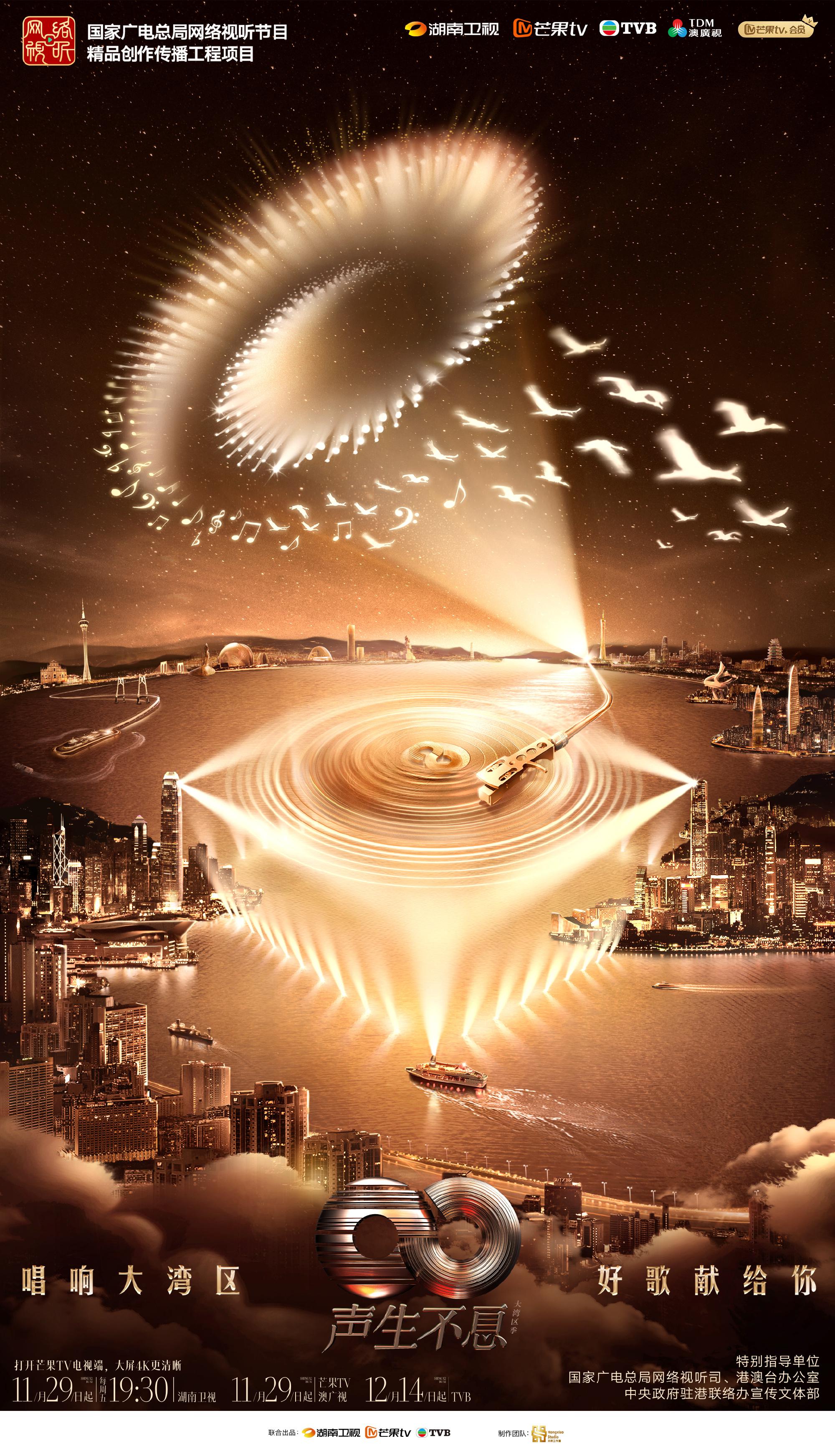 声生不息·大湾区季的海报-正式海报