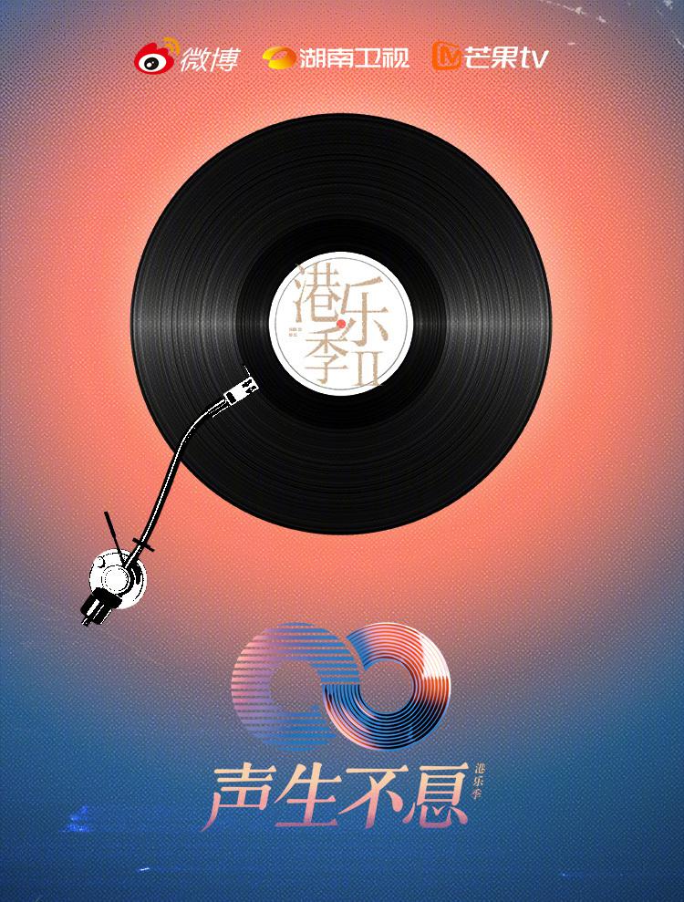 声生不息·大湾区季的海报-正式海报