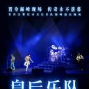 皇后乐队蒙特利尔现场演唱会